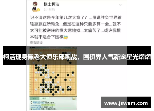 柯洁现身黑老大俱乐部观战，围棋界人气新宠星光熠熠