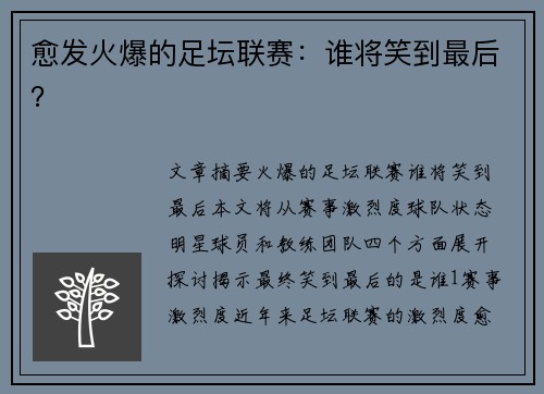 愈发火爆的足坛联赛：谁将笑到最后？