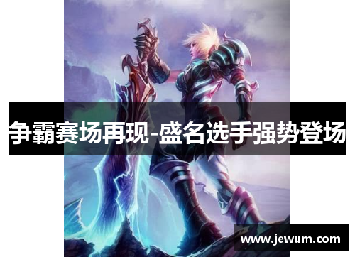 争霸赛场再现-盛名选手强势登场