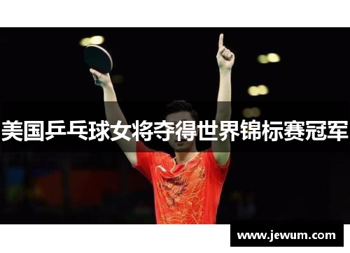 美国乒乓球女将夺得世界锦标赛冠军