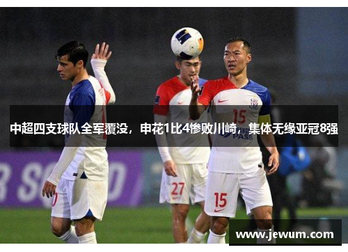 中超四支球队全军覆没，申花1比4惨败川崎，集体无缘亚冠8强