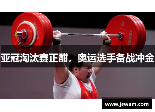 亚冠淘汰赛正酣，奥运选手备战冲金