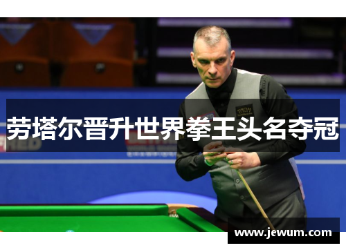 劳塔尔晋升世界拳王头名夺冠