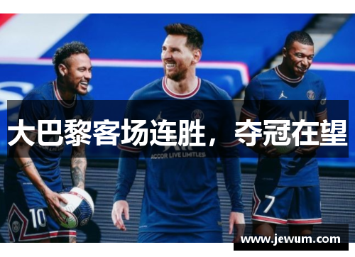 大巴黎客场连胜，夺冠在望