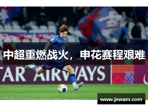 中超重燃战火，申花赛程艰难