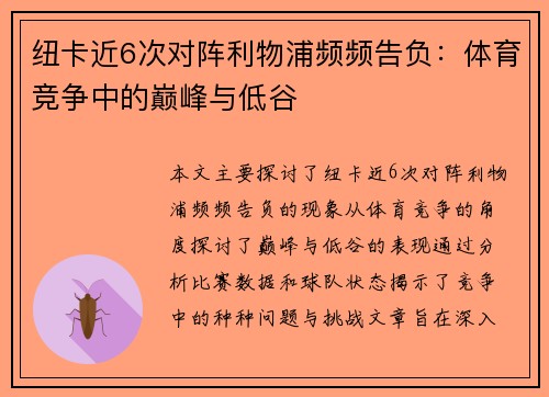 纽卡近6次对阵利物浦频频告负：体育竞争中的巅峰与低谷