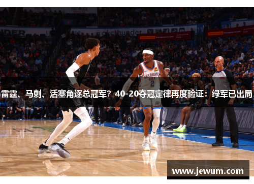 雷霆、马刺、活塞角逐总冠军？40-20夺冠定律再度验证：绿军已出局