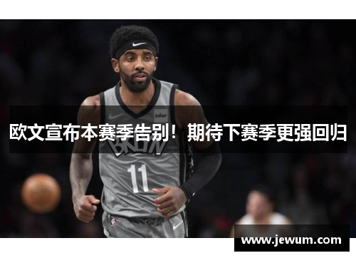 欧文宣布本赛季告别！期待下赛季更强回归
