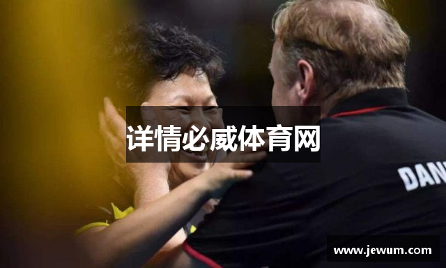 详情必威体育网